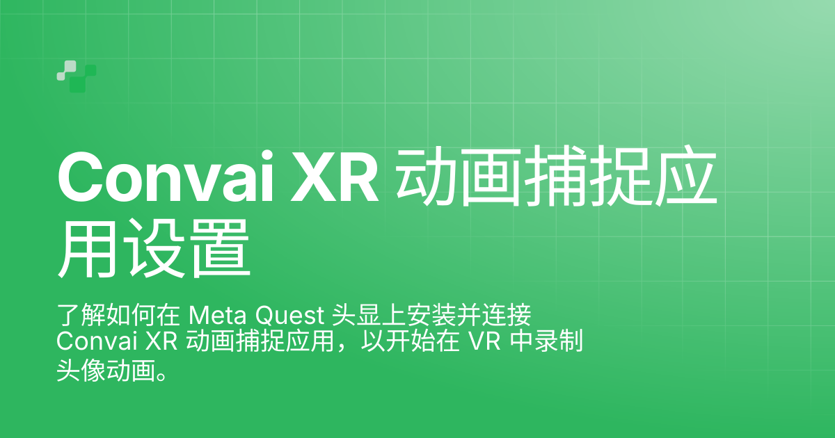 Convai XR Animation Capture App 设置 | Convai Documentation